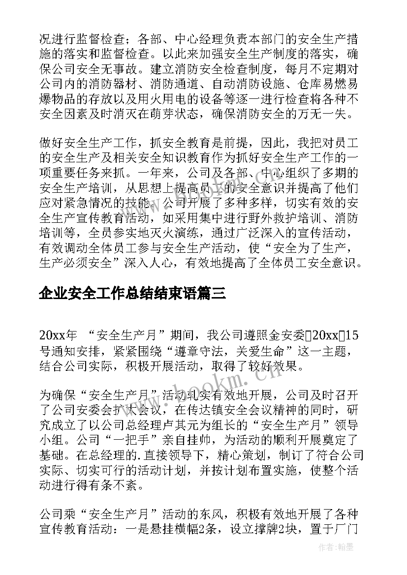 最新企业安全工作总结结束语(精选5篇)