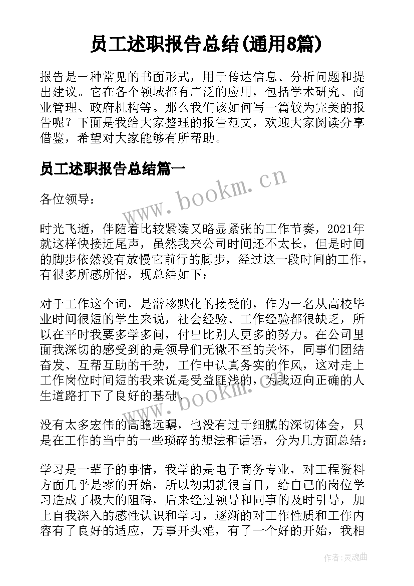 员工述职报告总结(通用8篇)