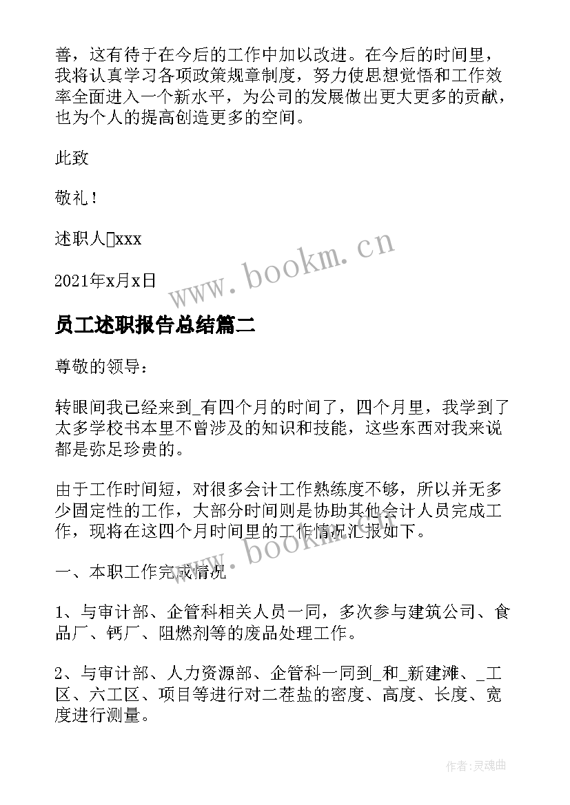 员工述职报告总结(通用8篇)