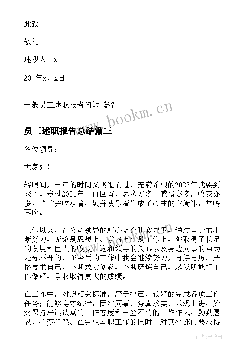 员工述职报告总结(通用8篇)