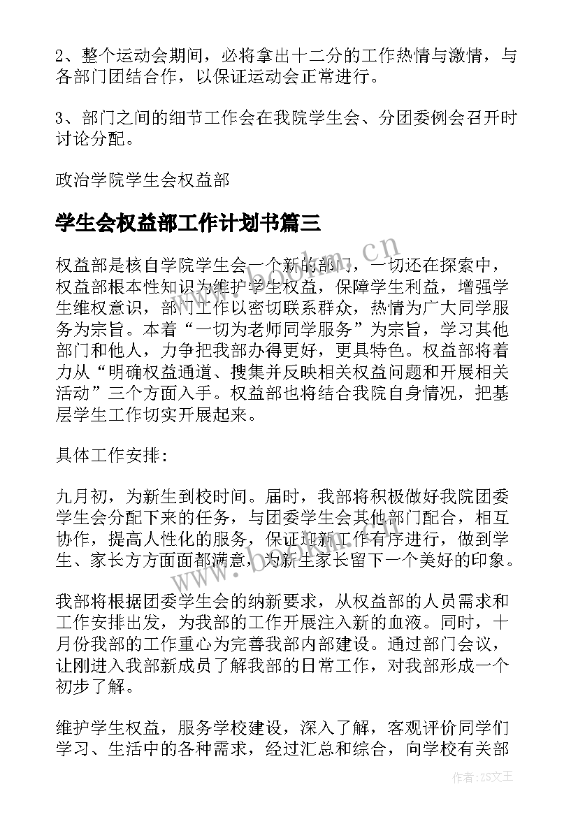 学生会权益部工作计划书(优质6篇)