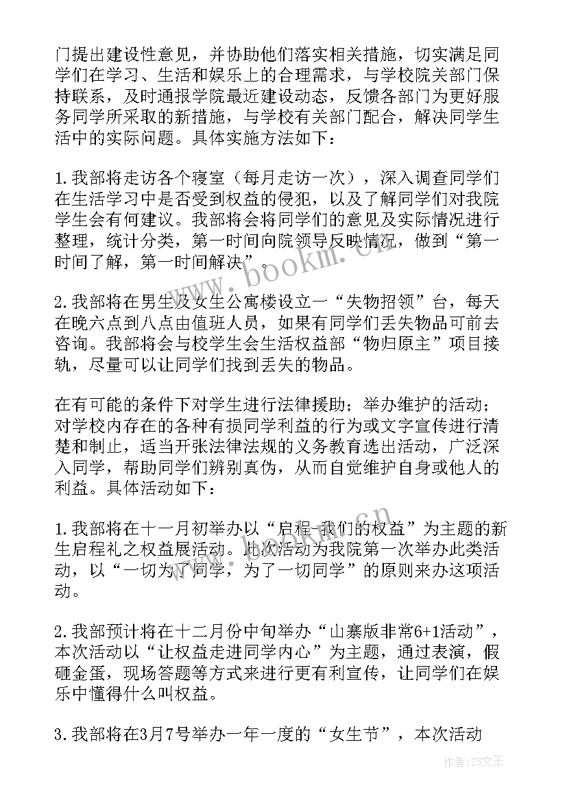 学生会权益部工作计划书(优质6篇)