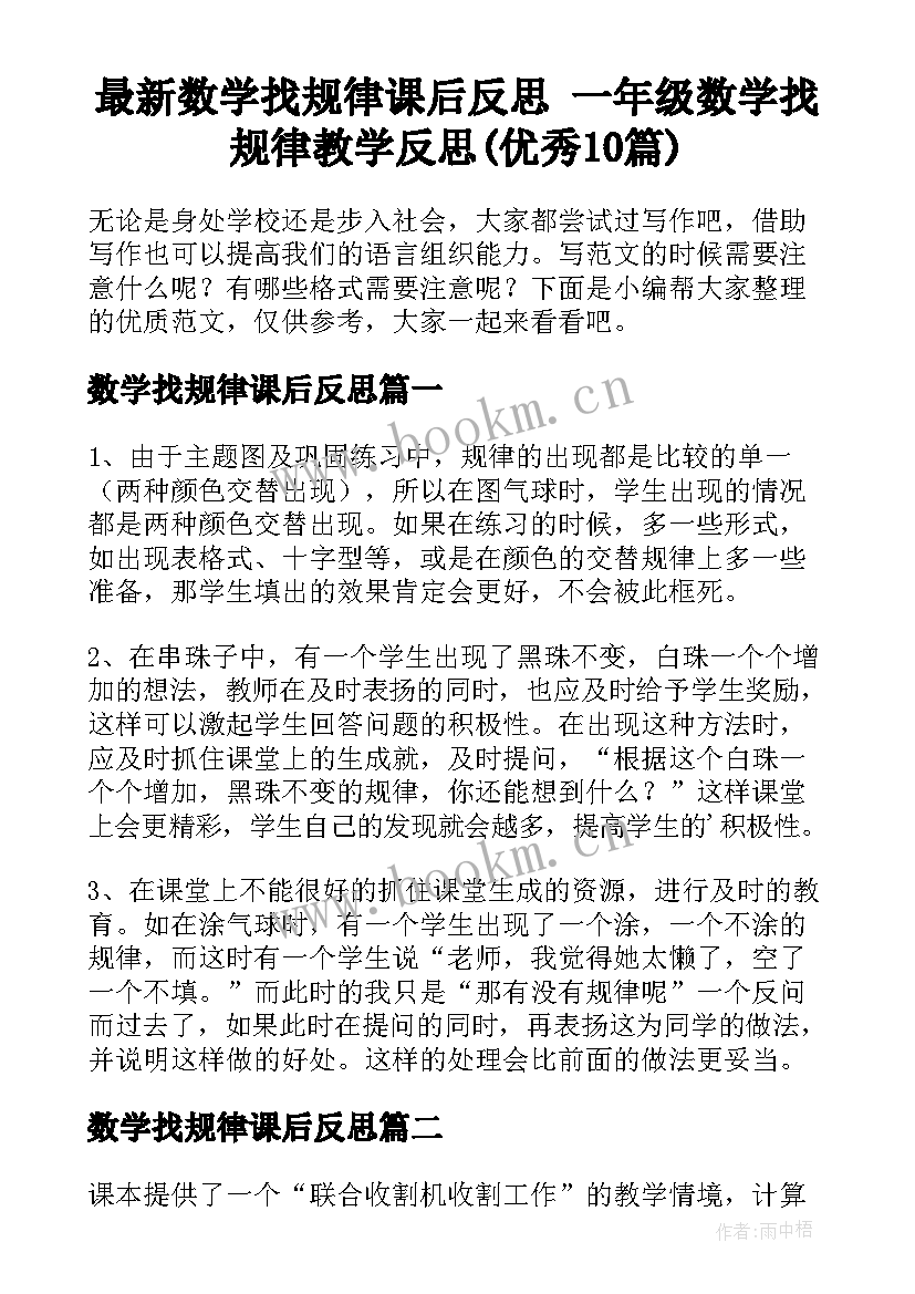 最新数学找规律课后反思 一年级数学找规律教学反思(优秀10篇)