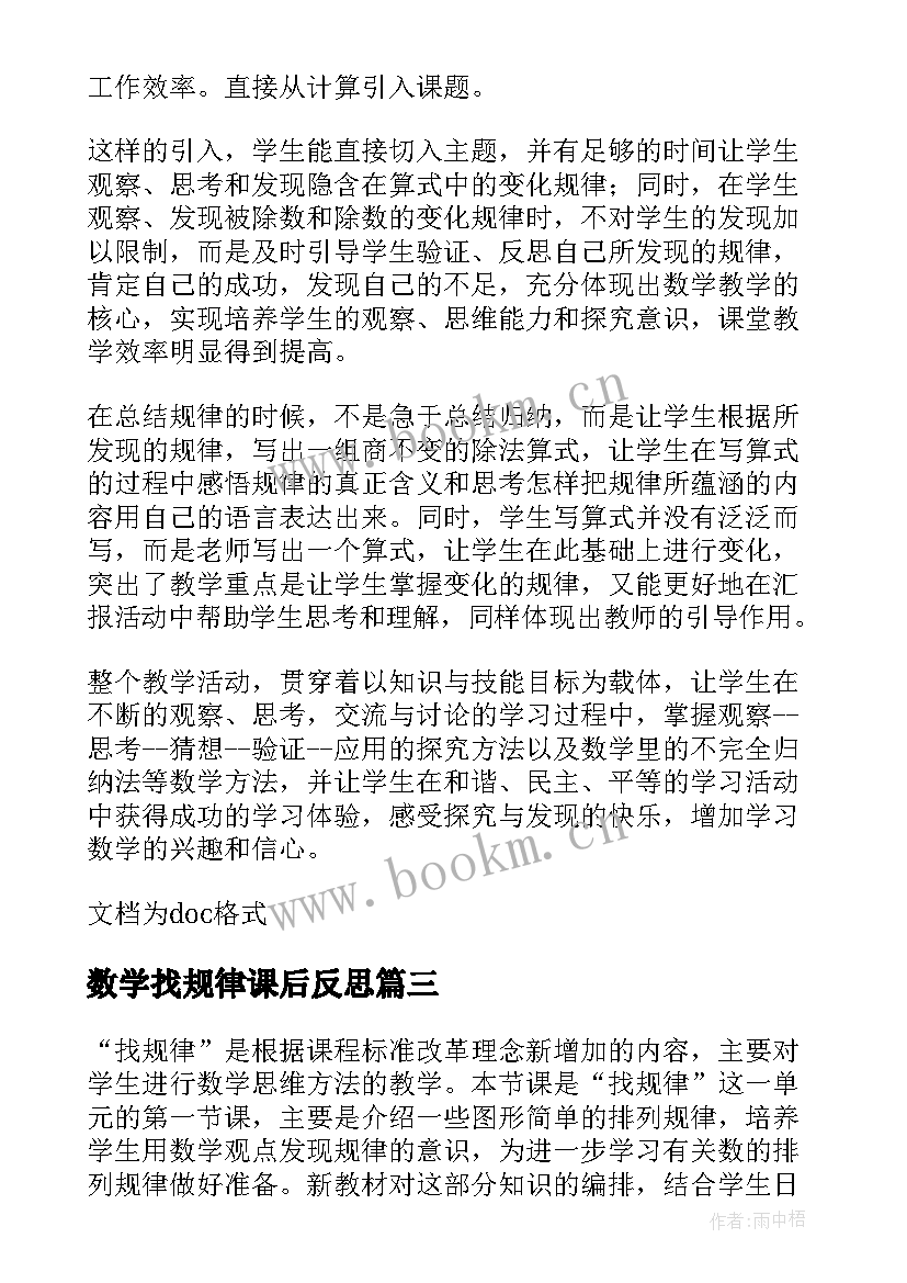 最新数学找规律课后反思 一年级数学找规律教学反思(优秀10篇)