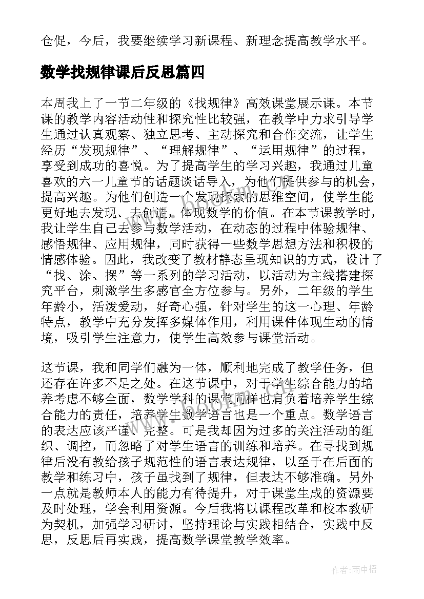 最新数学找规律课后反思 一年级数学找规律教学反思(优秀10篇)