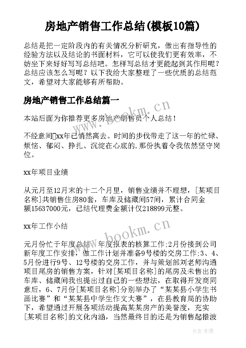 房地产销售工作总结(模板10篇)