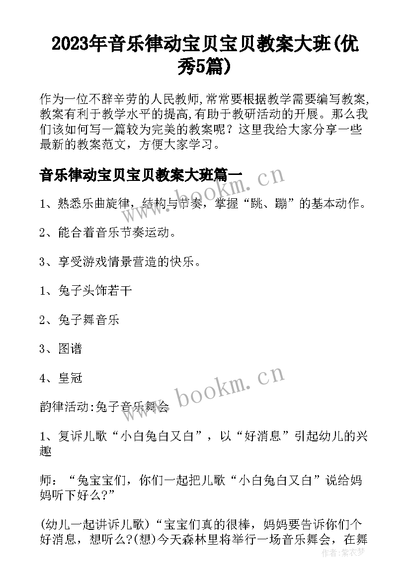 2023年音乐律动宝贝宝贝教案大班(优秀5篇)