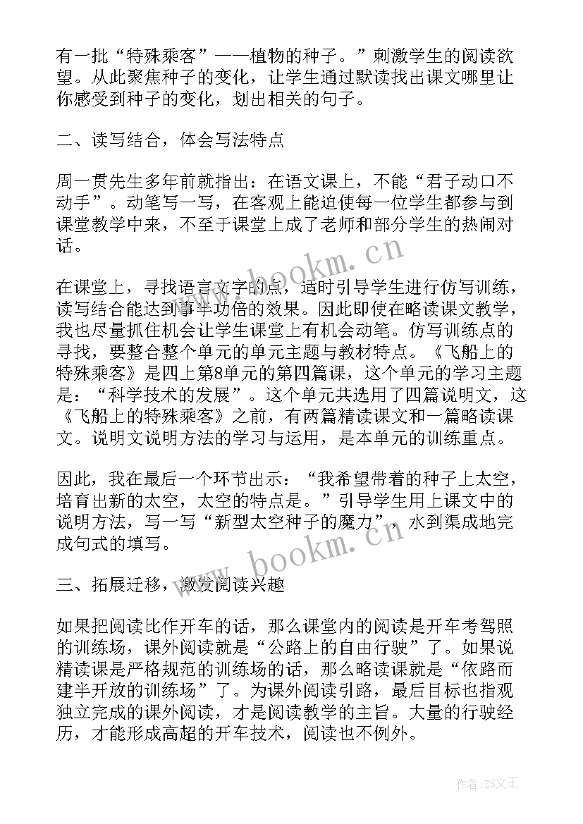 2023年飞船上的特殊乘客教学设计及反思 飞船上的特殊乘客教学反思(实用5篇)