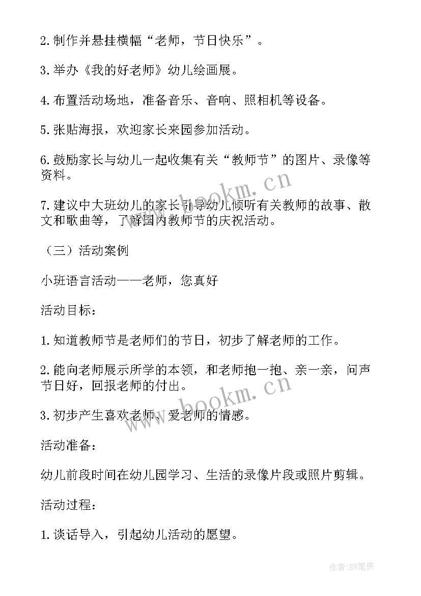 最新幼儿园教师节活动方案策划活动(实用7篇)