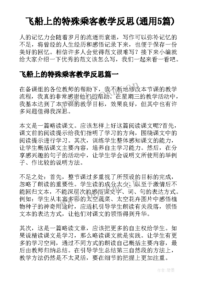 飞船上的特殊乘客教学反思(通用5篇)