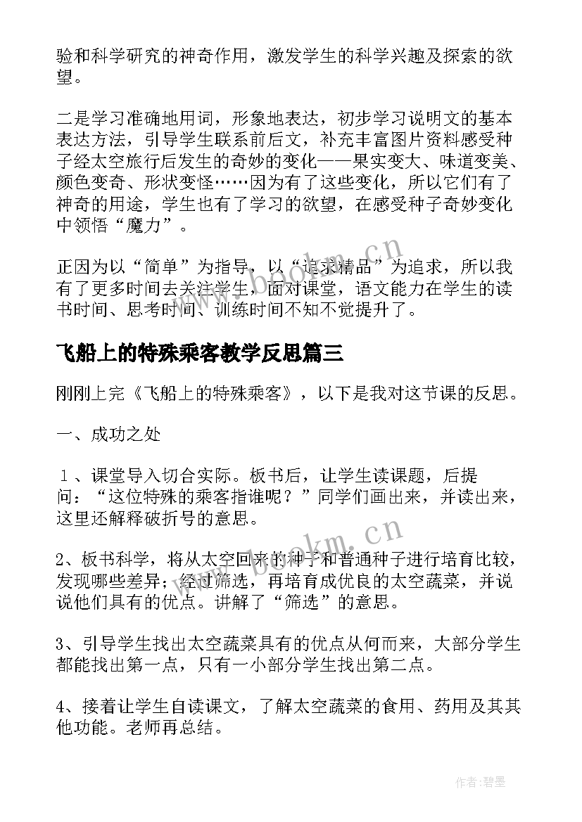 飞船上的特殊乘客教学反思(通用5篇)