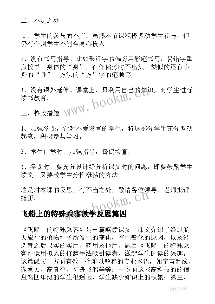 飞船上的特殊乘客教学反思(通用5篇)