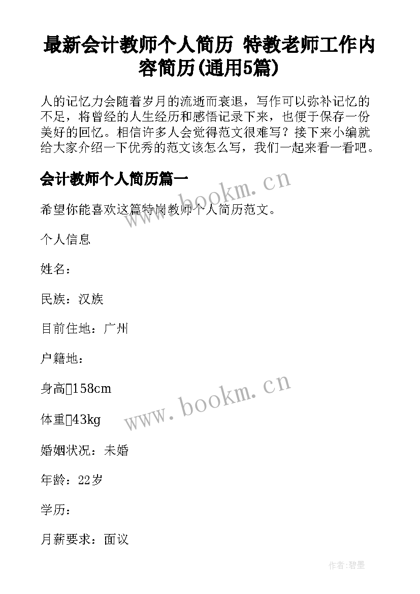 最新会计教师个人简历 特教老师工作内容简历(通用5篇)