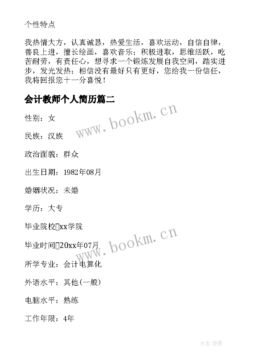 最新会计教师个人简历 特教老师工作内容简历(通用5篇)