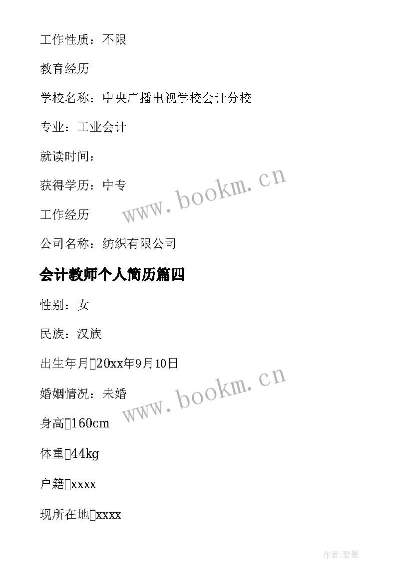 最新会计教师个人简历 特教老师工作内容简历(通用5篇)