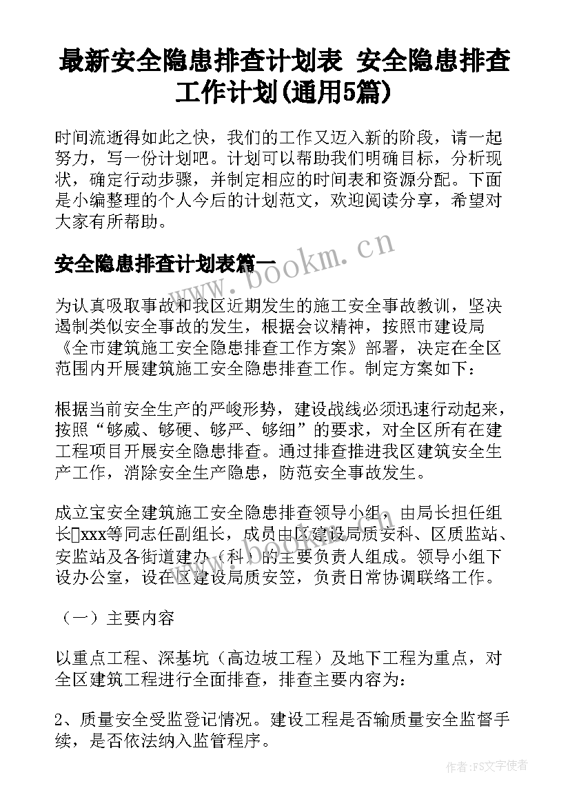 最新安全隐患排查计划表 安全隐患排查工作计划(通用5篇)