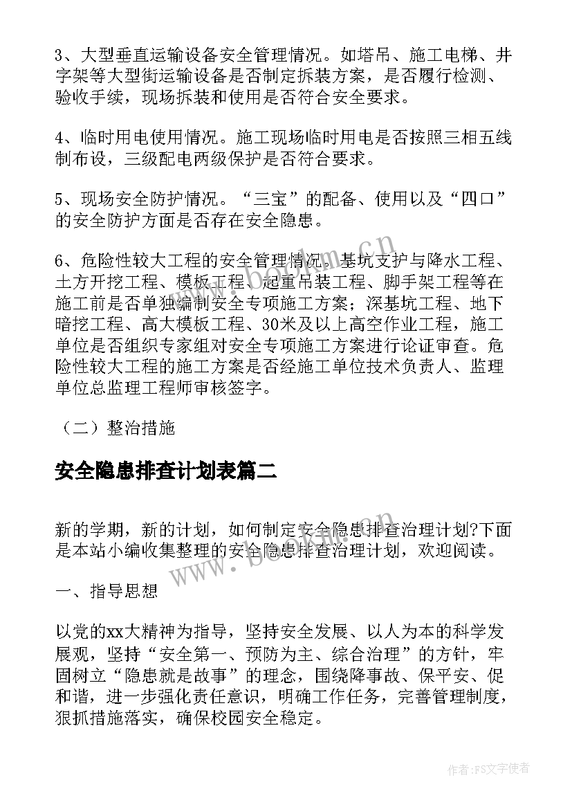 最新安全隐患排查计划表 安全隐患排查工作计划(通用5篇)