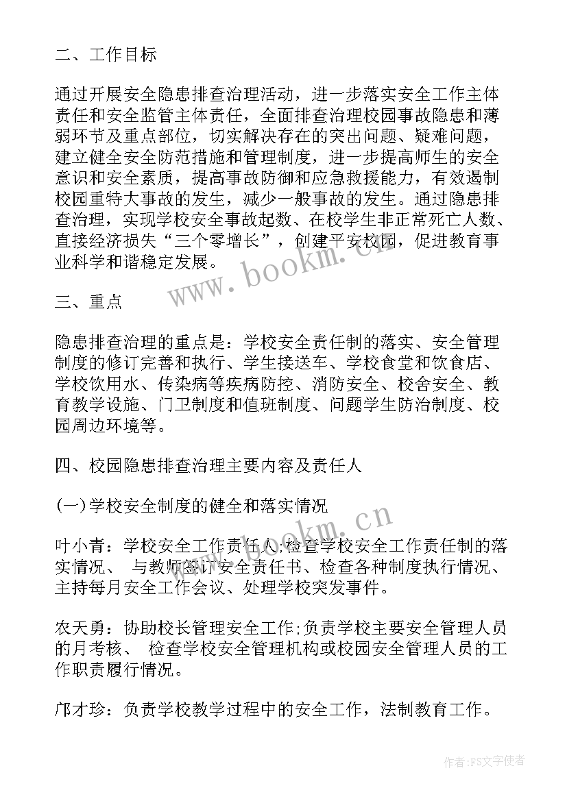 最新安全隐患排查计划表 安全隐患排查工作计划(通用5篇)