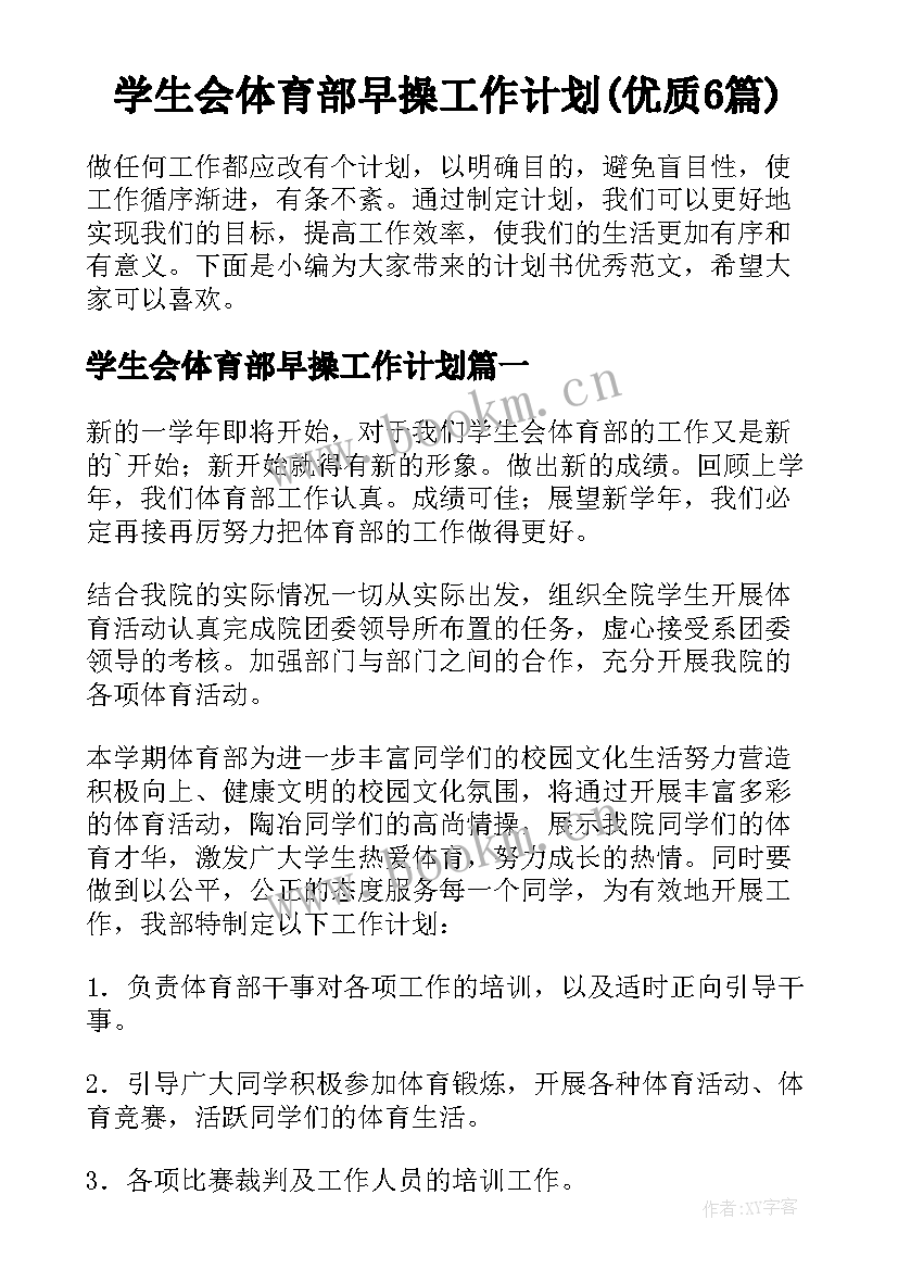 学生会体育部早操工作计划(优质6篇)