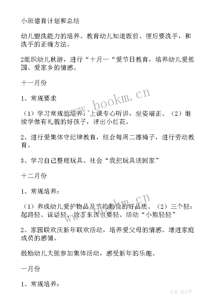 最新幼儿园小班德育工作计划(模板8篇)