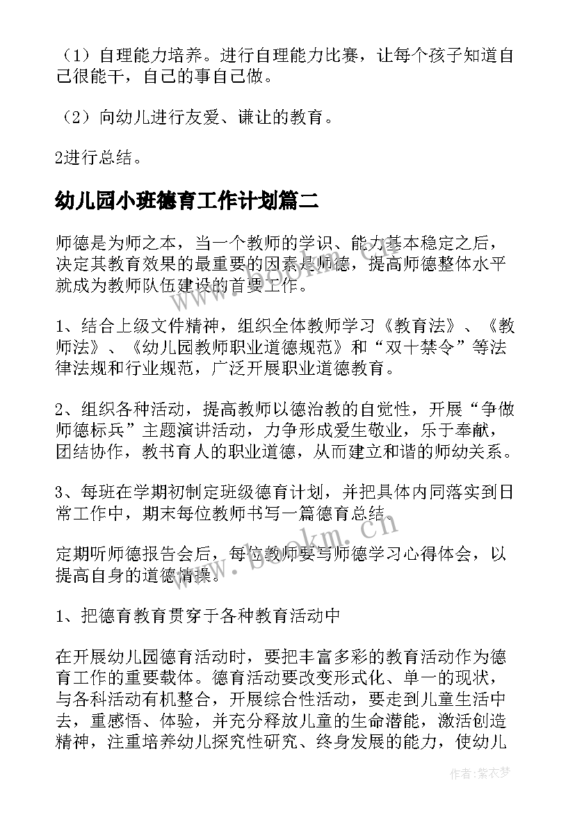 最新幼儿园小班德育工作计划(模板8篇)