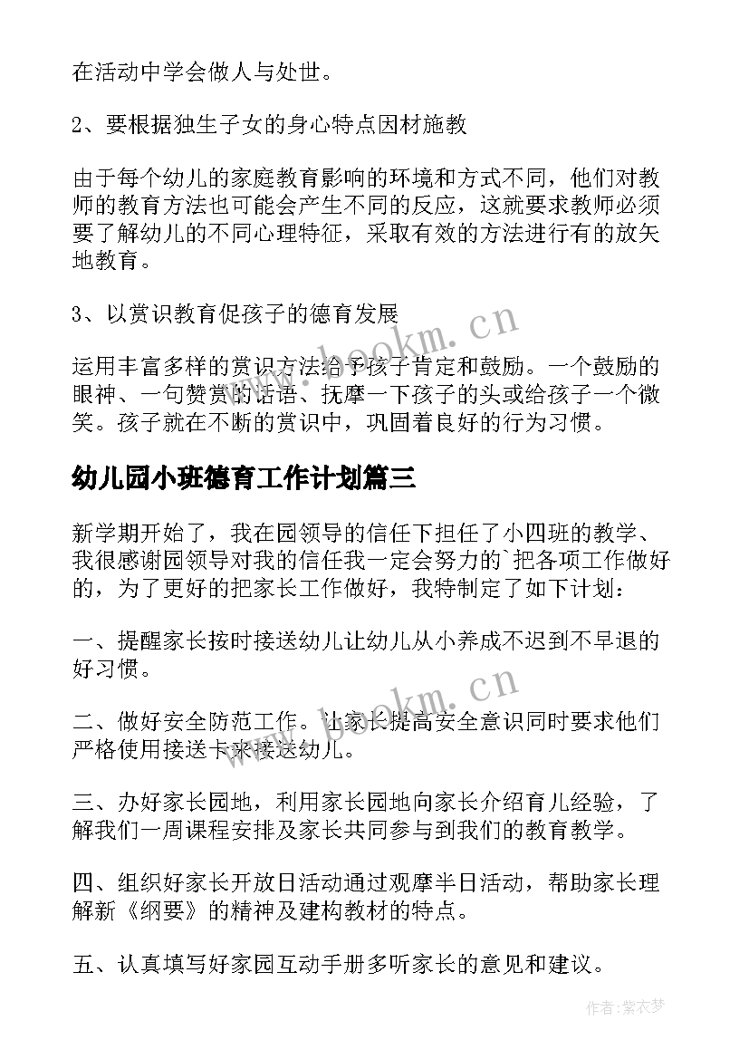 最新幼儿园小班德育工作计划(模板8篇)