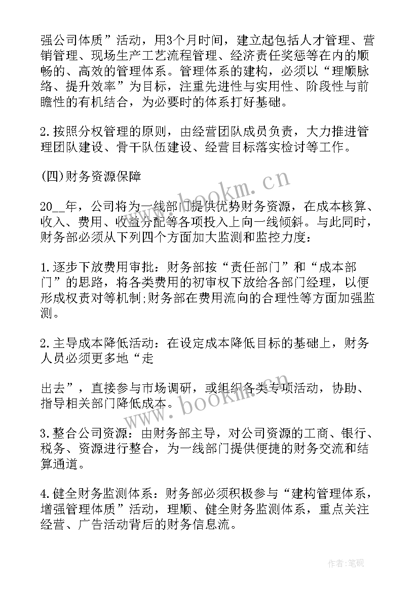 2023年年度经营规划读后感 公司年度经营计划(优质5篇)