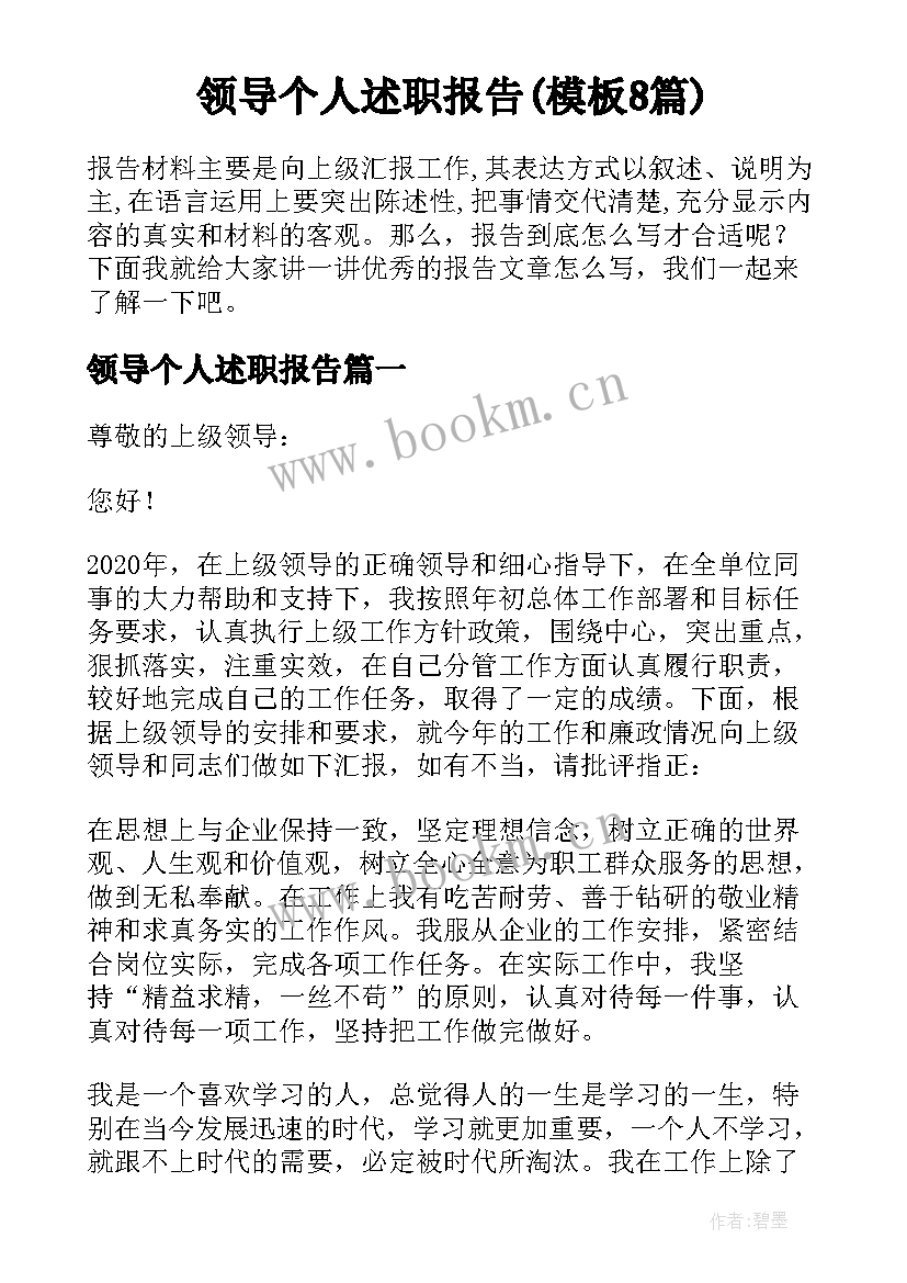 领导个人述职报告(模板8篇)