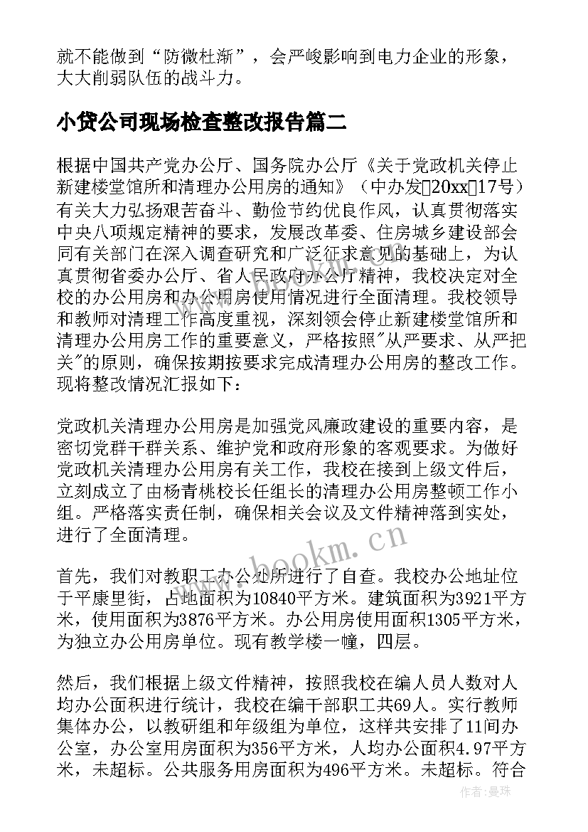 2023年小贷公司现场检查整改报告(精选6篇)