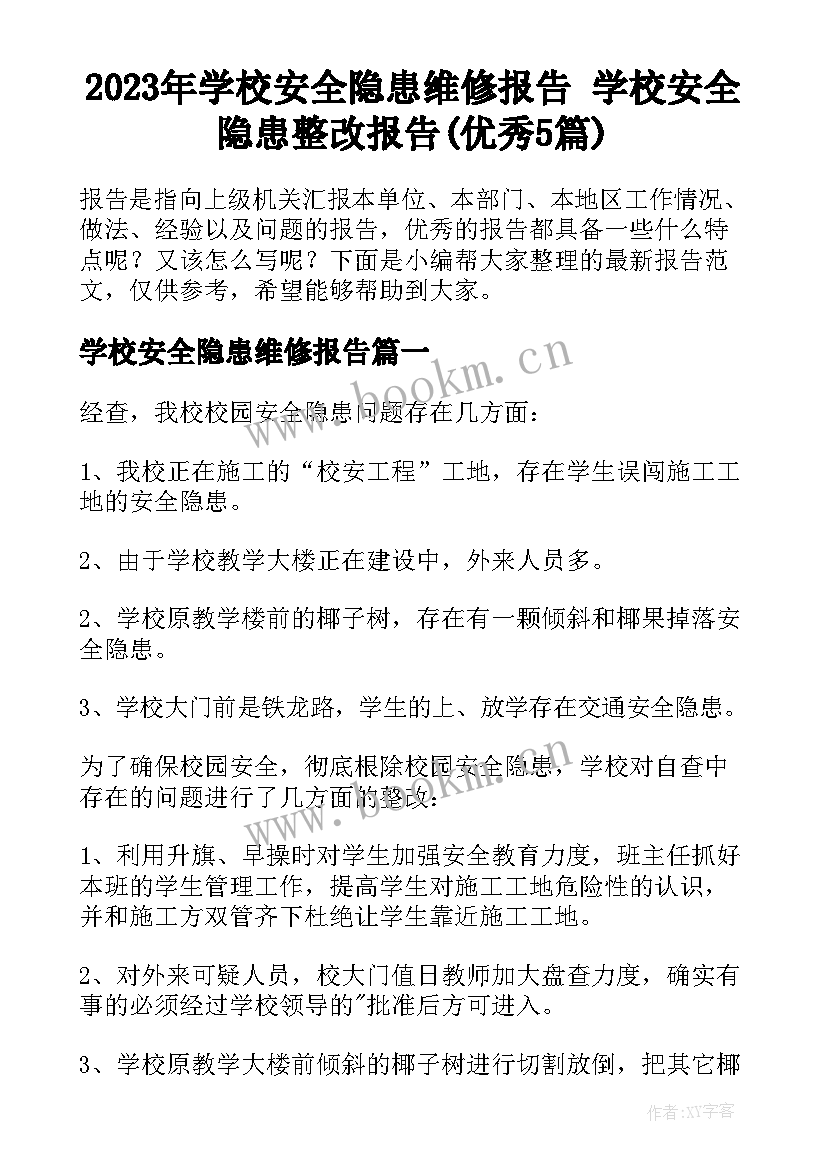 2023年学校安全隐患维修报告 学校安全隐患整改报告(优秀5篇)