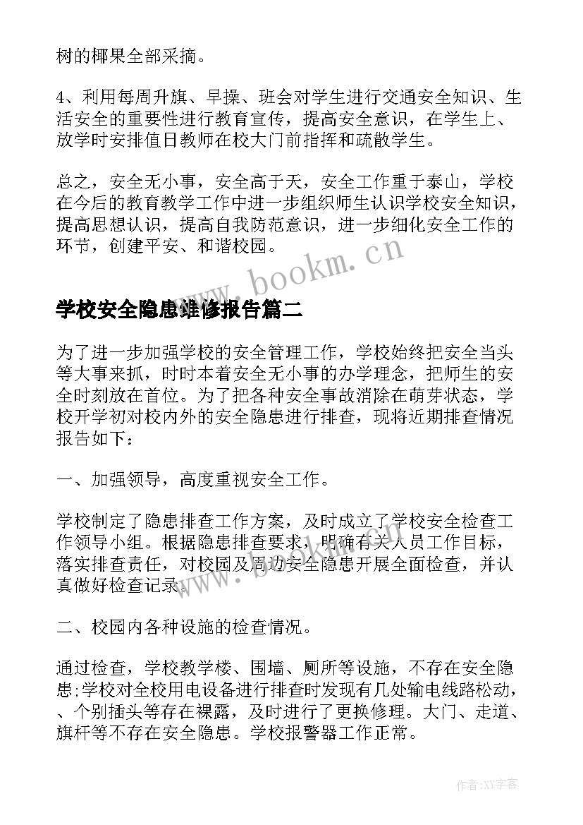 2023年学校安全隐患维修报告 学校安全隐患整改报告(优秀5篇)