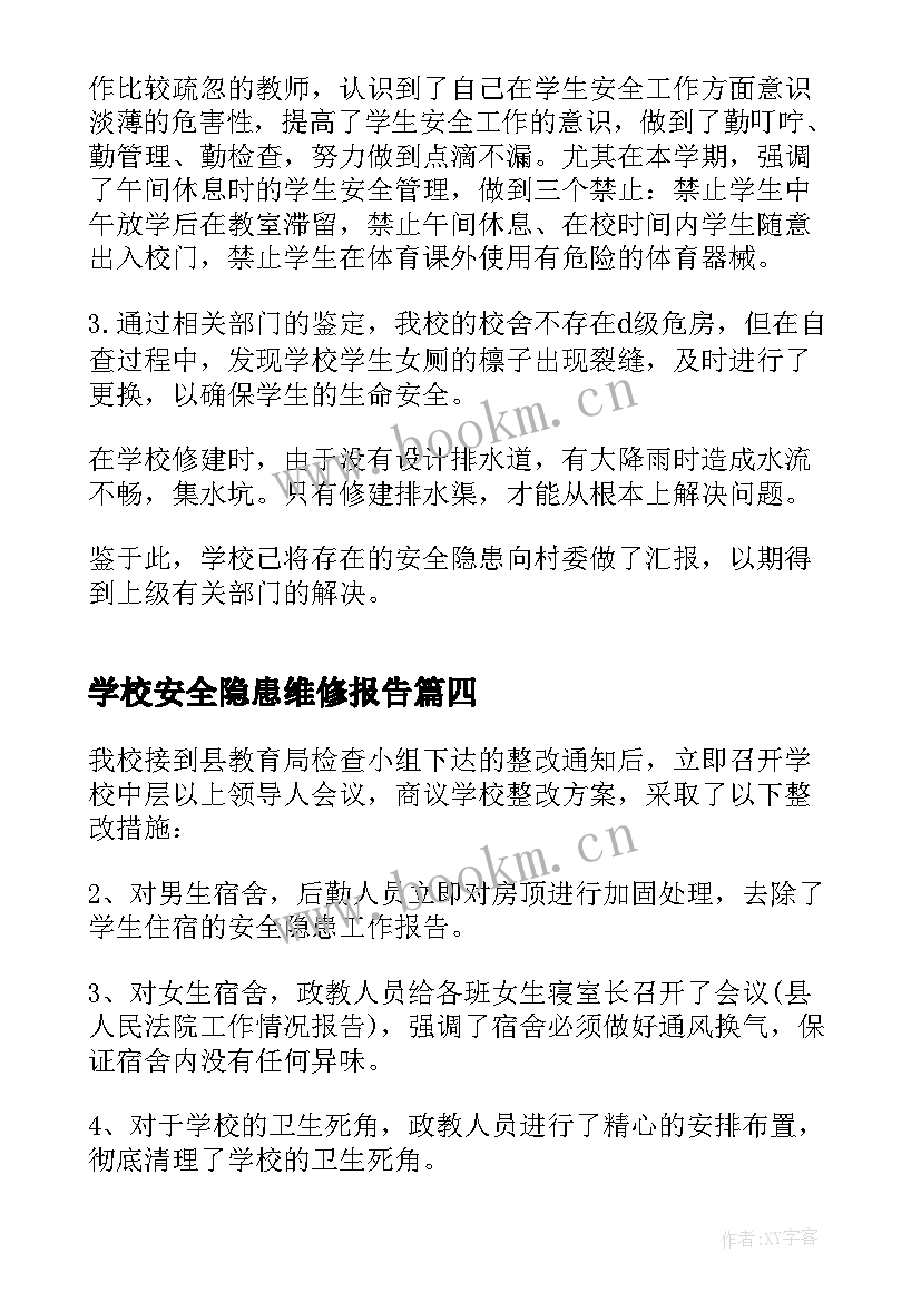 2023年学校安全隐患维修报告 学校安全隐患整改报告(优秀5篇)