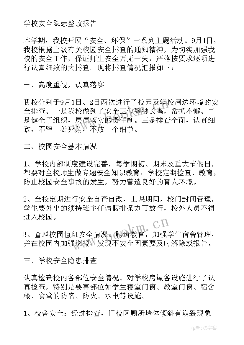 2023年学校安全隐患维修报告 学校安全隐患整改报告(优秀5篇)