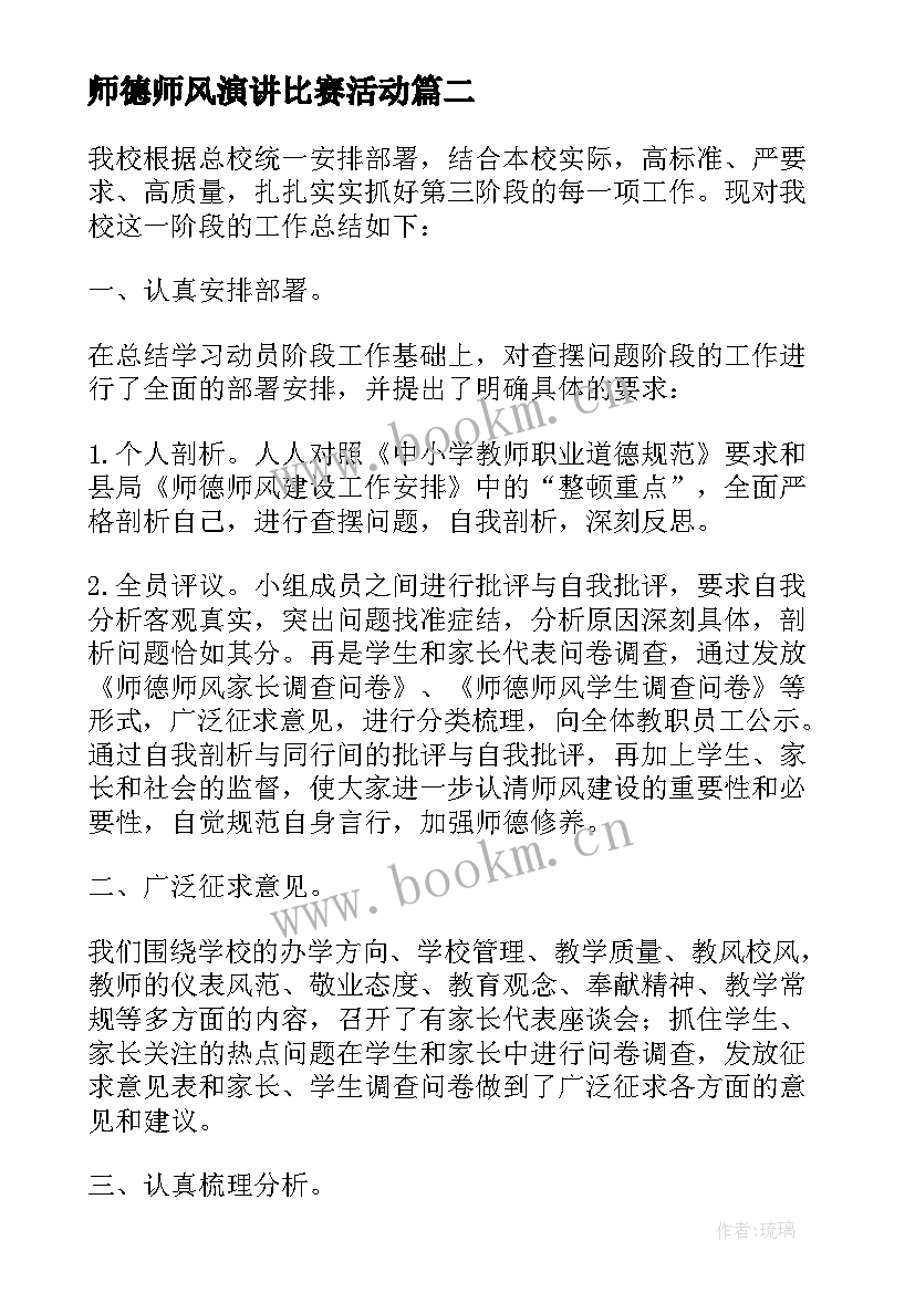 师德师风演讲比赛活动(优秀6篇)