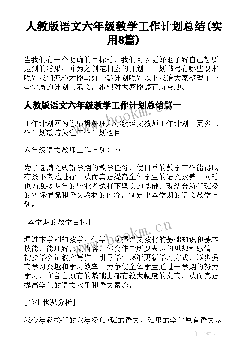 人教版语文六年级教学工作计划总结(实用8篇)