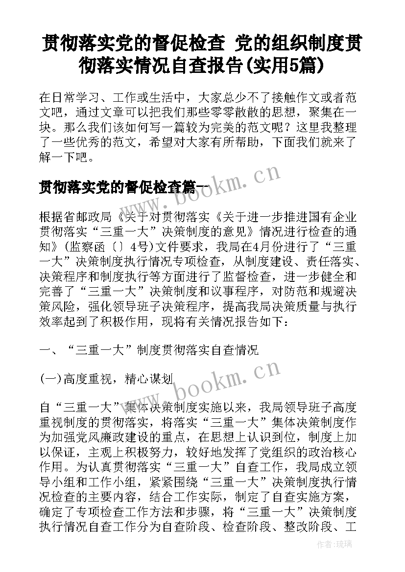 贯彻落实党的督促检查 党的组织制度贯彻落实情况自查报告(实用5篇)