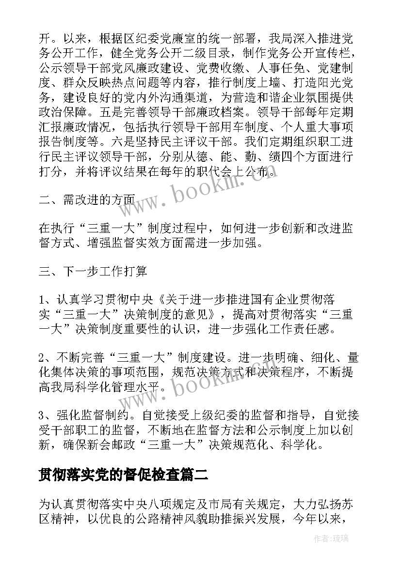 贯彻落实党的督促检查 党的组织制度贯彻落实情况自查报告(实用5篇)