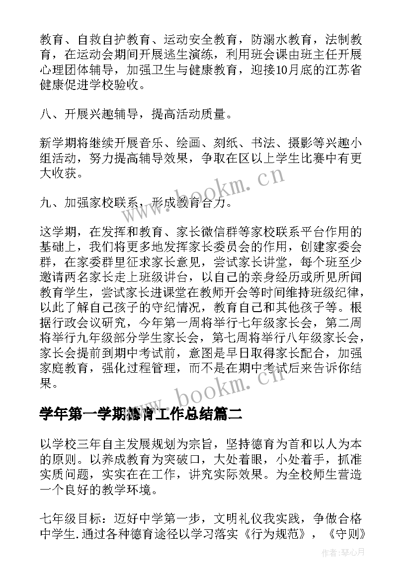 2023年学年第一学期德育工作总结 第一学期学校德育工作计划(优秀5篇)