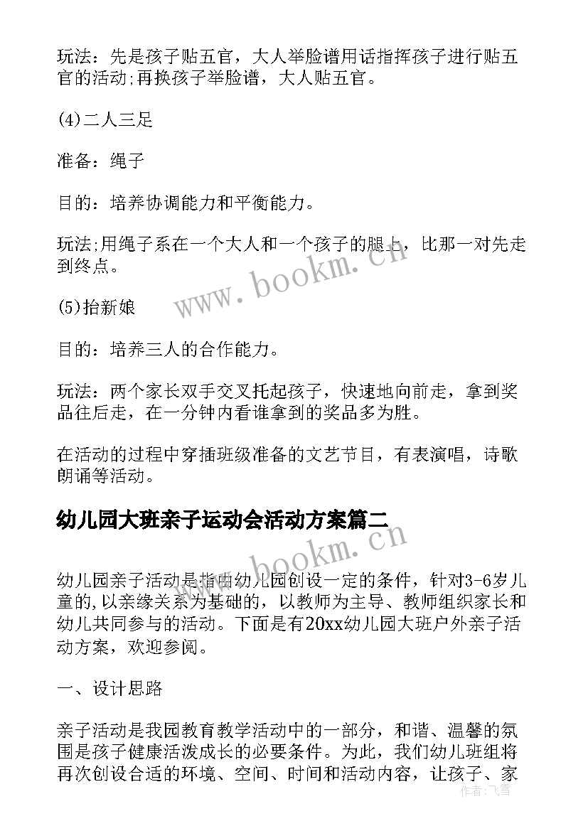 幼儿园大班亲子运动会活动方案 幼儿园大班亲子活动庆元旦活动方案(模板6篇)