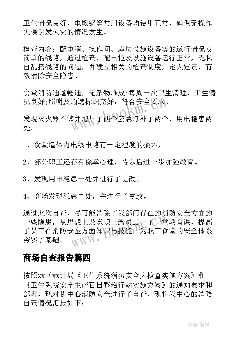 2023年商场自查报告(实用5篇)