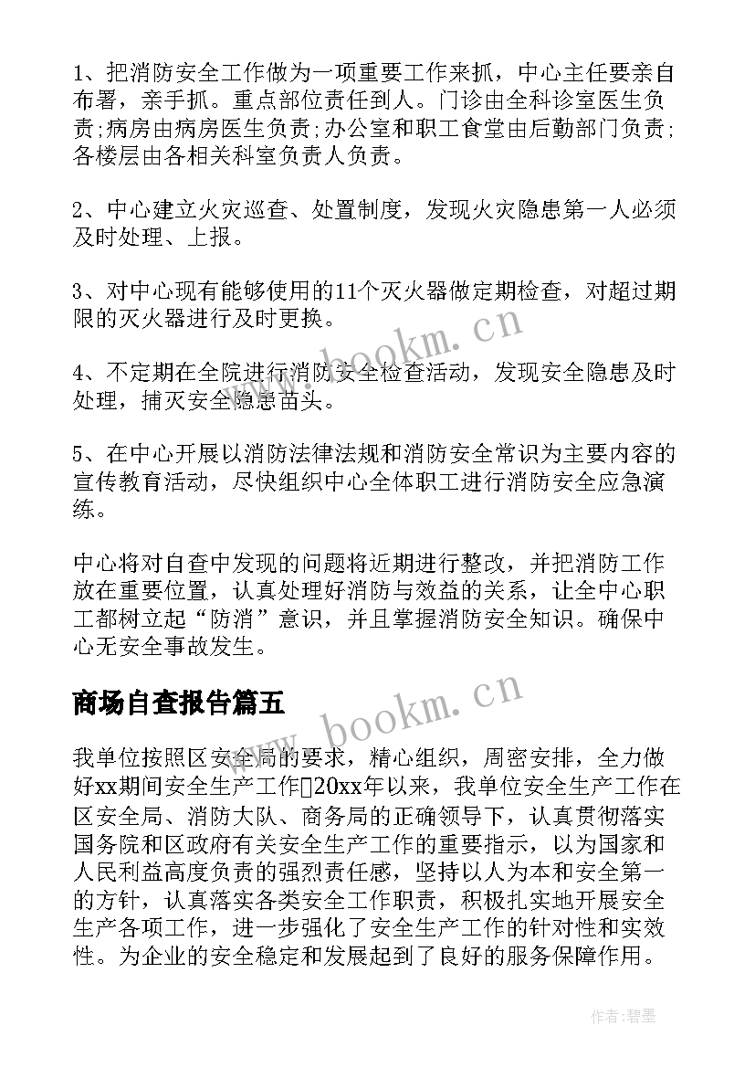 2023年商场自查报告(实用5篇)