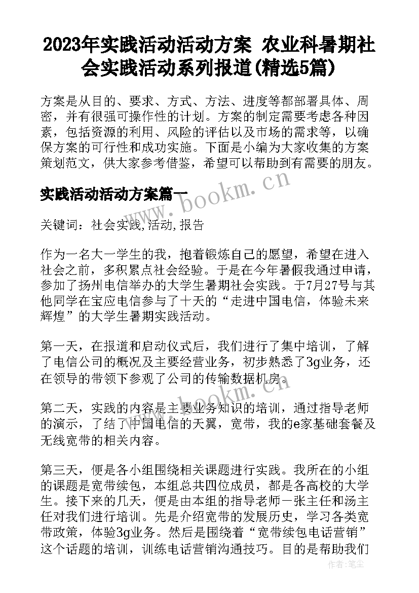 2023年实践活动活动方案 农业科暑期社会实践活动系列报道(精选5篇)