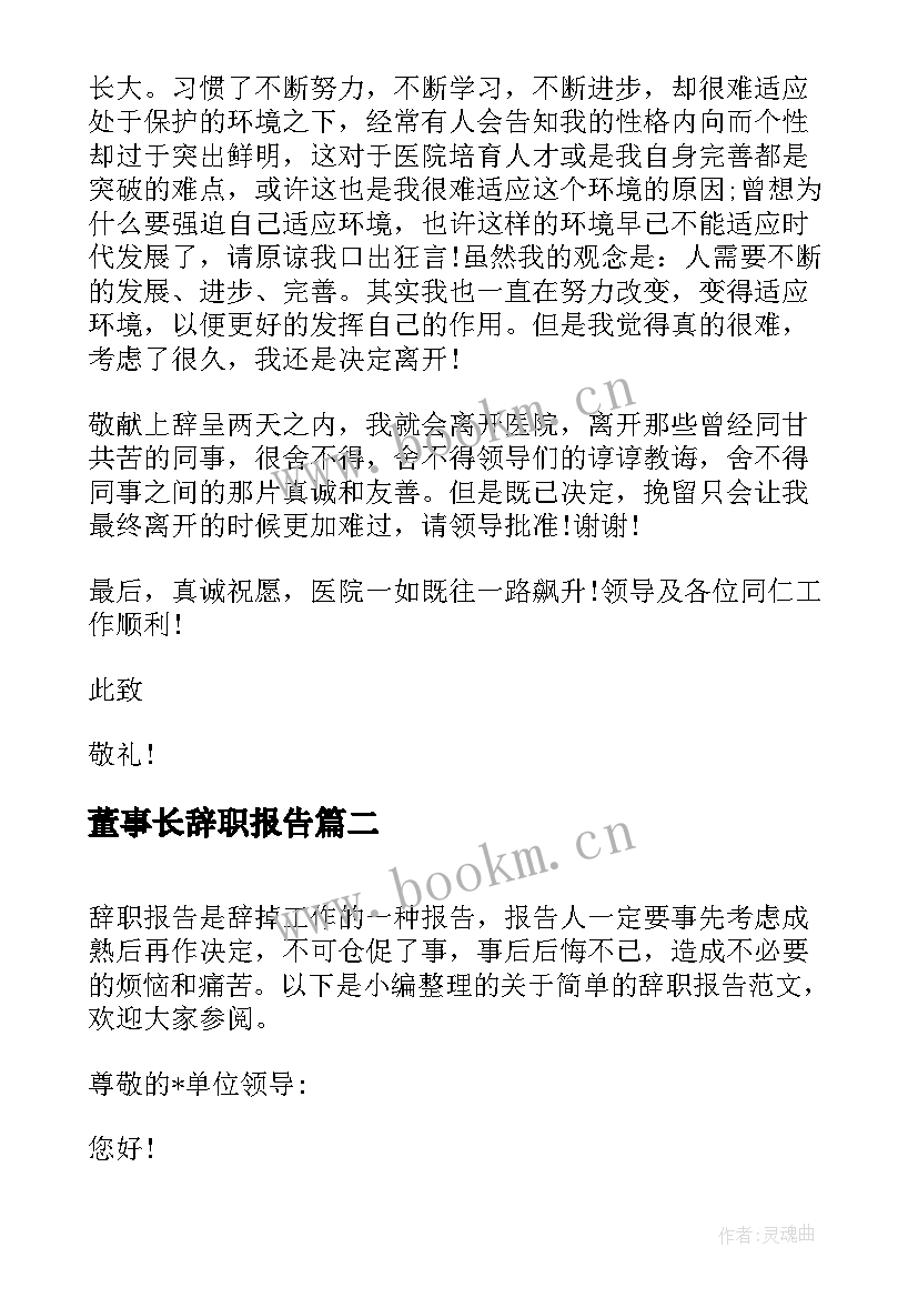 董事长辞职报告(实用9篇)