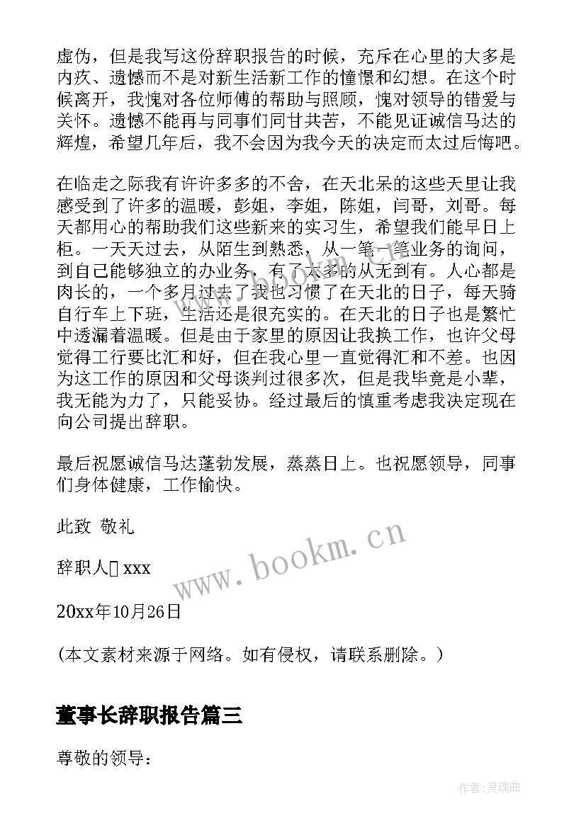 董事长辞职报告(实用9篇)