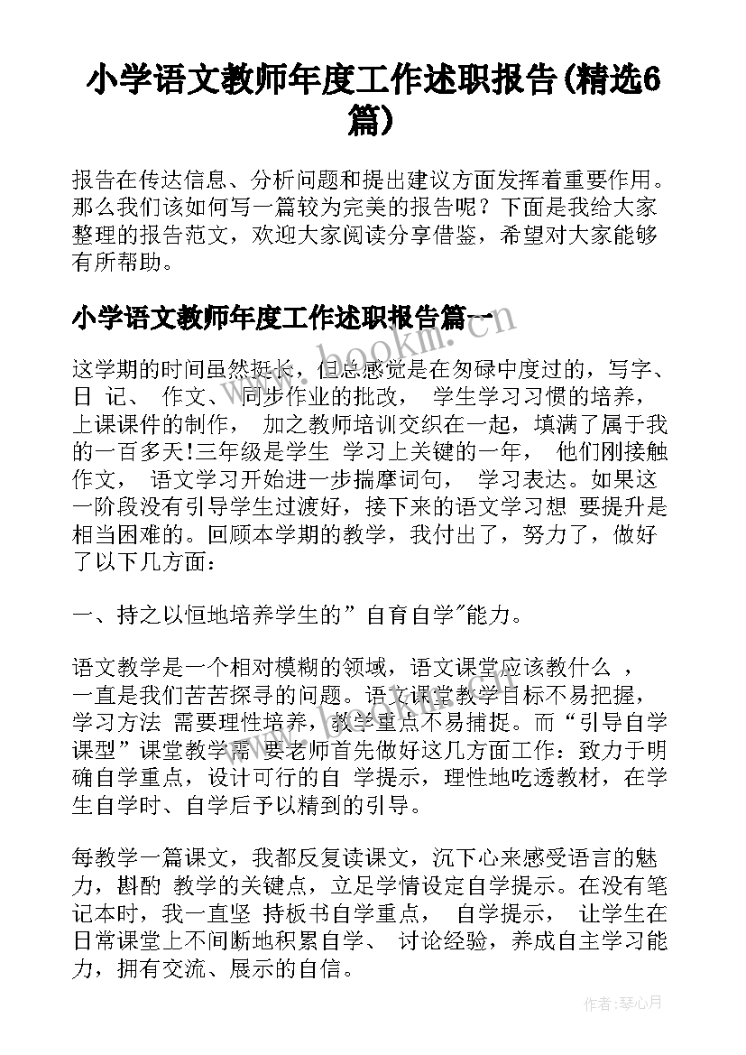 小学语文教师年度工作述职报告(精选6篇)