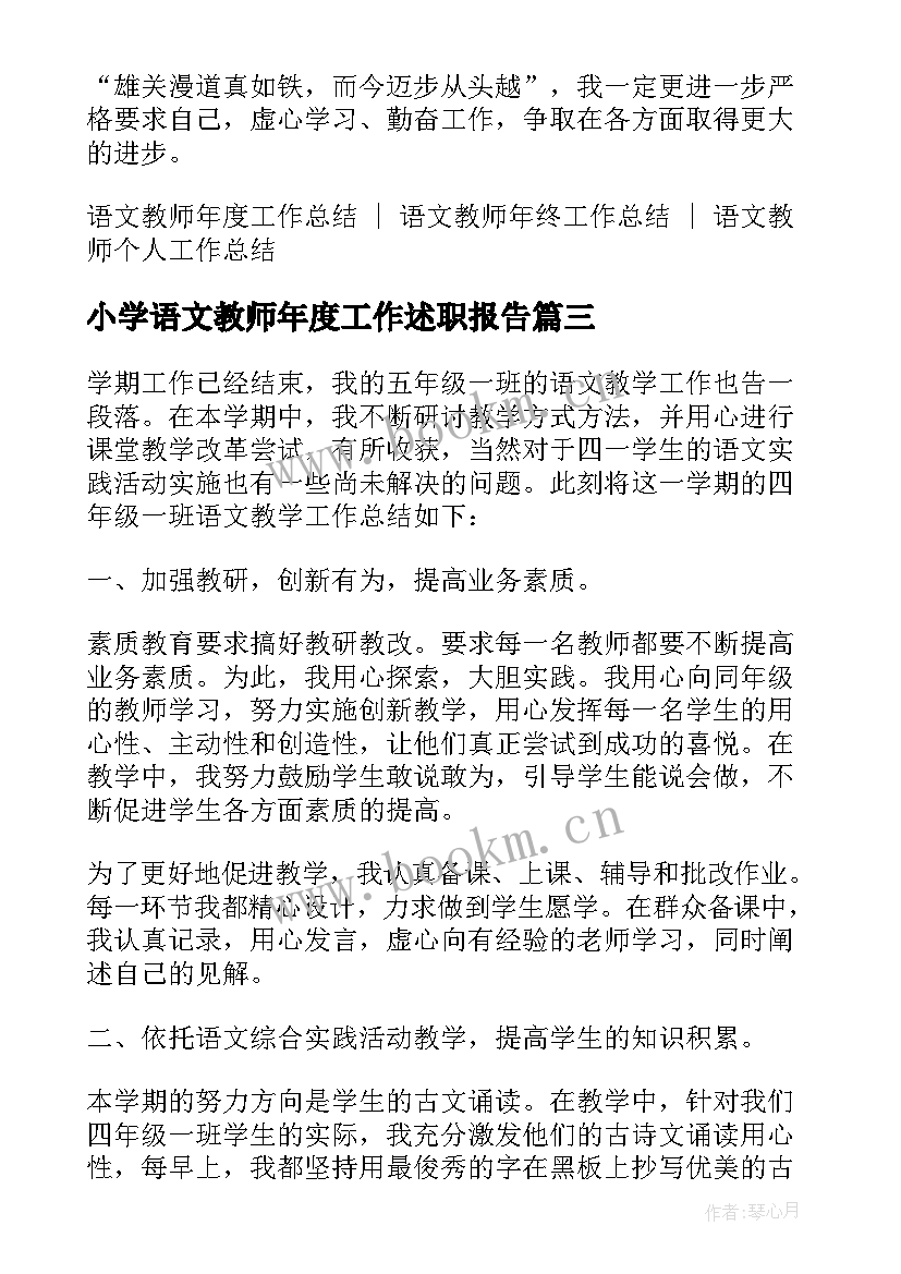 小学语文教师年度工作述职报告(精选6篇)