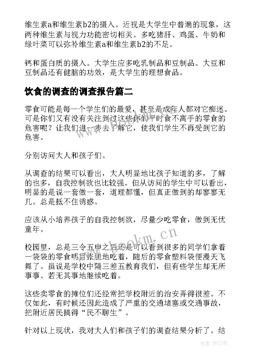 饮食的调查的调查报告(精选5篇)