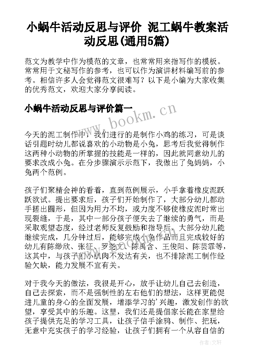 小蜗牛活动反思与评价 泥工蜗牛教案活动反思(通用5篇)