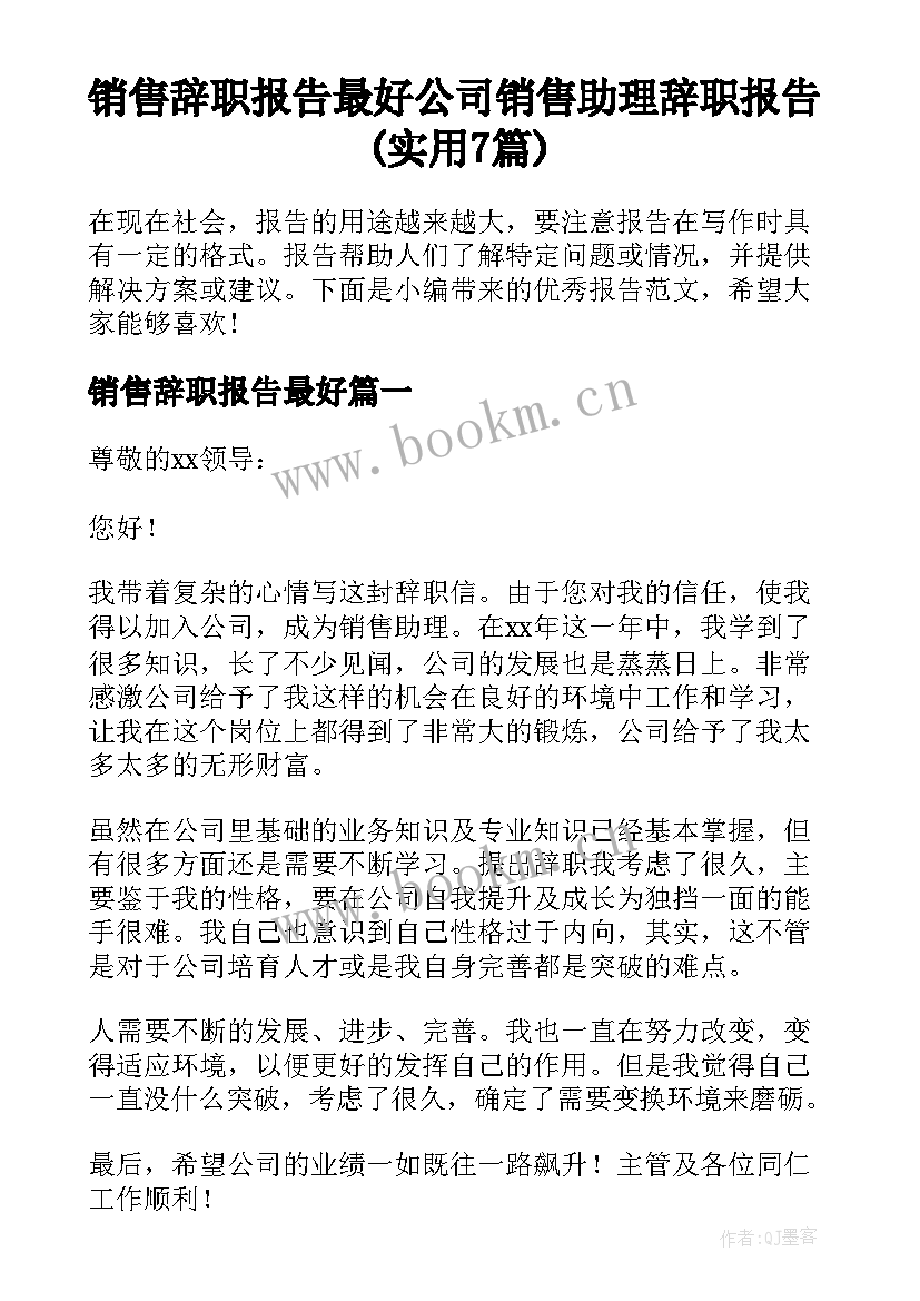 销售辞职报告最好 公司销售助理辞职报告(实用7篇)