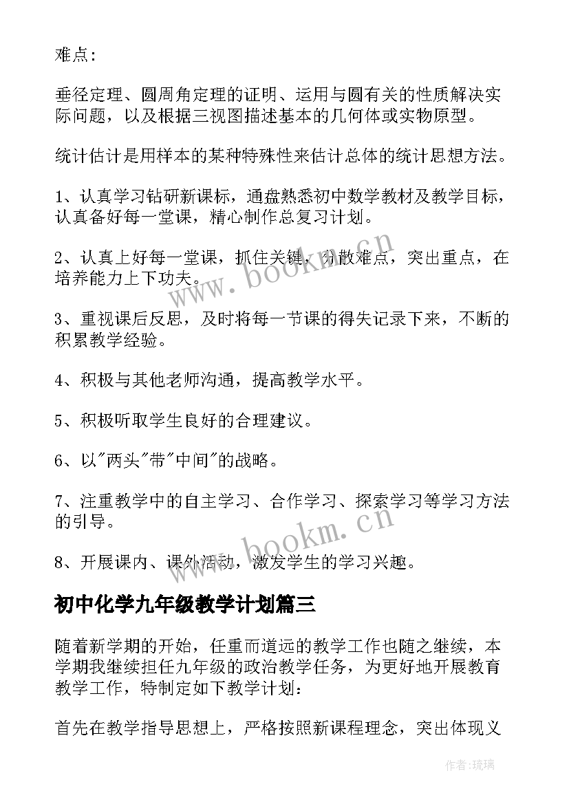 最新初中化学九年级教学计划(实用10篇)